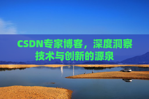 CSDN专家博客，深度洞察技术与创新的源泉
